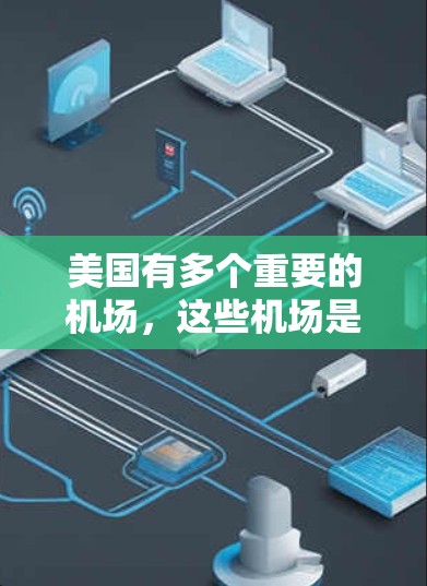 美国有多个重要的机场，这些机场是美国主要城市和地区的交通和娱乐中心。以下是一些美国主要的机场节点