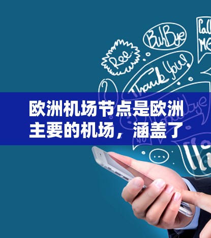 欧洲机场节点是欧洲主要的机场，涵盖了多个国家和地区。以下是一些主要的欧洲机场节点