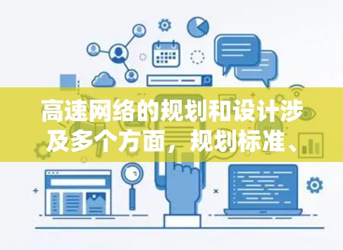 高速网络的规划和设计涉及多个方面，规划标准、隧道开凿时间、收费口设置、维护管理等。高速网络对城市交通的影响包括便利性与压力平衡，可能需要智能交通系统来解决交通压力问题