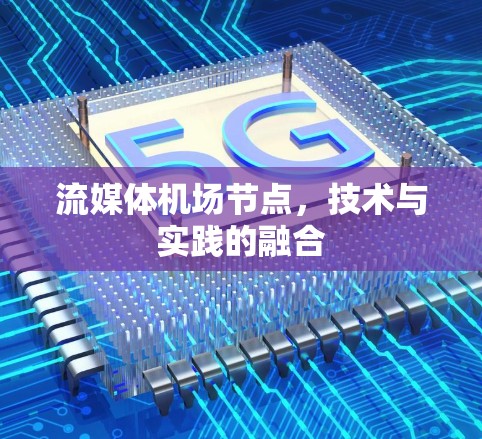 流媒体机场节点，技术与实践的融合