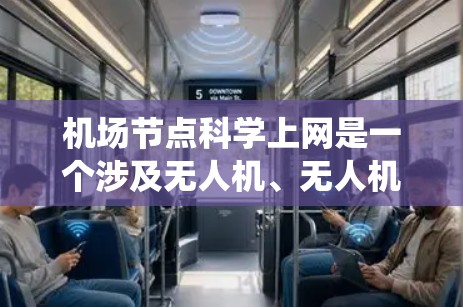 机场节点科学上网是一个涉及无人机、无人机机场和无人机控制台的网络技术领域，旨在优化机场网络的性能和效率。以下是对这一领域知识的系统总结