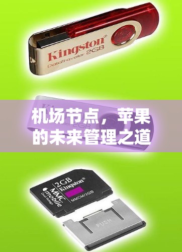 机场节点，苹果的未来管理之道