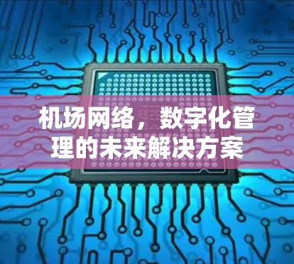 机场网络，数字化管理的未来解决方案