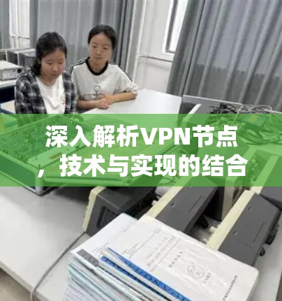 深入解析VPN节点，技术与实现的结合