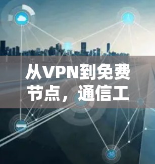 从VPN到免费节点，通信工程师的思考与探索