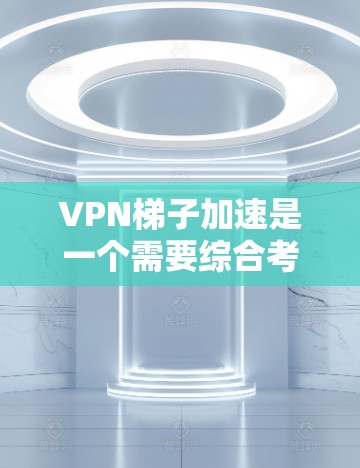 VPN梯子加速是一个需要综合考虑的技术问题,涉及VPN梯子的使用、加速软件的配置、防火墙和NAT网络的管理,以及安全和性能的优化。以下是详细的步骤和建议 VPN梯子加速是一个需要综合考虑的技术问题,涉及VPN梯子的使用、加速软件的配置、防火墙和NAT网络的管理,以及安全和性能的优化。以下是详细的步骤和建议