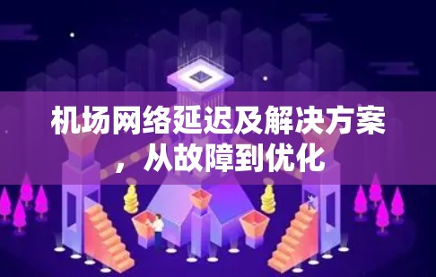 机场网络延迟及解决方案,从故障到优化 机场网络延迟及解决方案,从故障到优化
