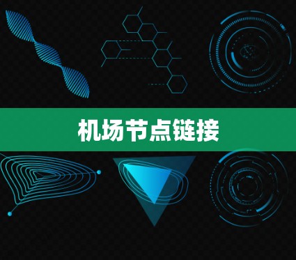 机场节点链接