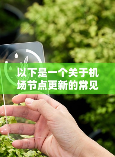以下是一个关于机场节点更新的常见问题和回答