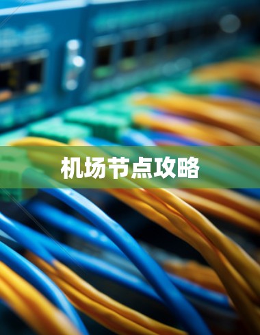 机场节点攻略