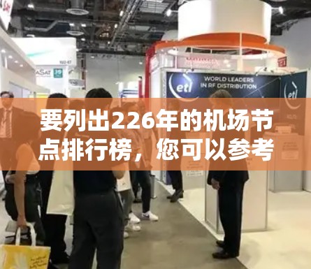 要列出226年的机场节点排行榜，您可以参考以下几种方法获取相关信息