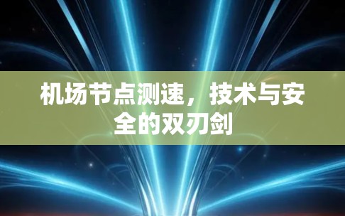 机场节点测速，技术与安全的双刃剑