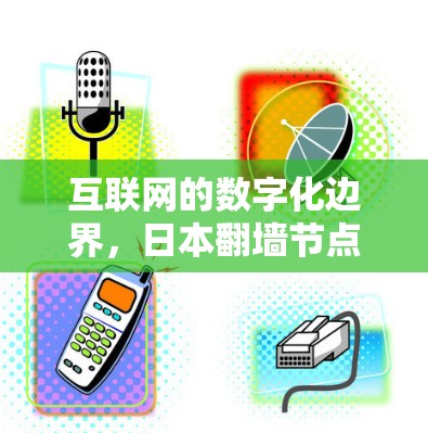 互联网的数字化边界，日本翻墙节点的双刃剑