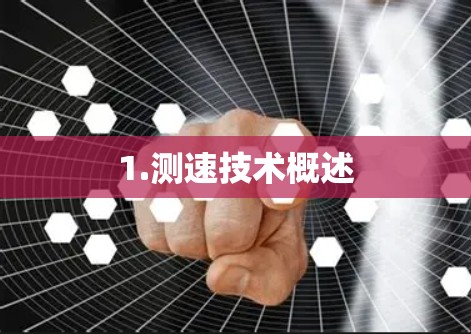 1.测速技术概述 1.测速技术概述