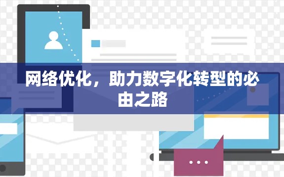网络优化,助力数字化转型的必由之路 网络优化,助力数字化转型的必由之路