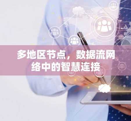 多地区节点,数据流网络中的智慧连接 多地区节点,数据流网络中的智慧连接