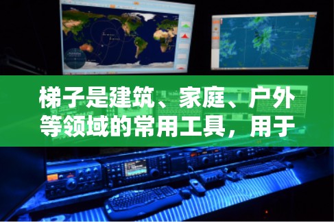 梯子是建筑、家庭、户外等领域的常用工具,用于支撑建筑结构、移动家具、爬山等。以下是梯子的常见类型及其推荐,帮助您选择合适的梯子 梯子是建筑、家庭、户外等领域的常用工具,用于支撑建筑结构、移动家具、爬山等。以下是梯子的常见类型及其推荐,帮助您选择合适的梯子