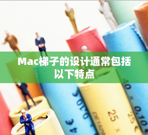 Mac梯子的设计通常包括以下特点