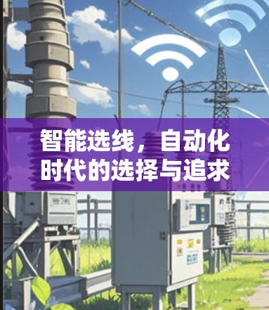 智能选线,自动化时代的选择与追求 智能选线,自动化时代的选择与追求