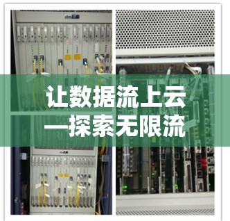 让数据流上云—探索无限流量的未来 让数据流上云—探索无限流量的未来