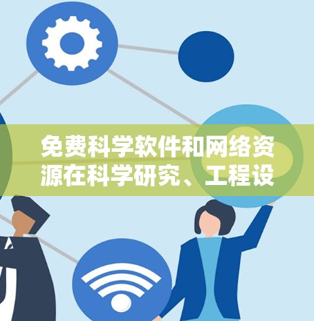 免费科学软件和网络资源在科学研究、工程设计和数据分析中扮演着重要角色。虽然大多数科学软件都是付费软件,但仍然有许多免费资源可以下载和使用。以下是一些免费科学软件和网络资源,供您参考 免费科学软件和网络资源在科学研究、工程设计和数据分析中扮演着重要角色。虽然大多数科学软件都是付费软件,但仍然有许多免费资源可以下载和使用。以下是一些免费科学软件和网络资源,供您参考