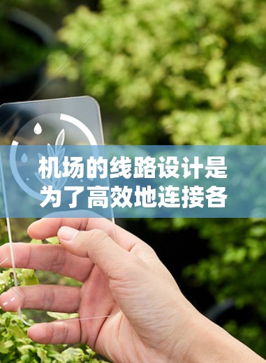 机场的线路设计是为了高效地连接各个地点,满足不同旅客的需求。以下是机场线路的主要特点和设计 机场的线路设计是为了高效地连接各个地点,满足不同旅客的需求。以下是机场线路的主要特点和设计