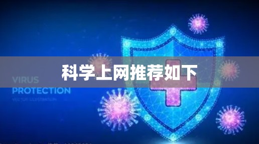 科学上网推荐如下 科学上网推荐如下