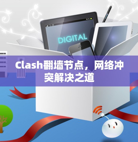 Clash翻墙节点，网络冲突解决之道