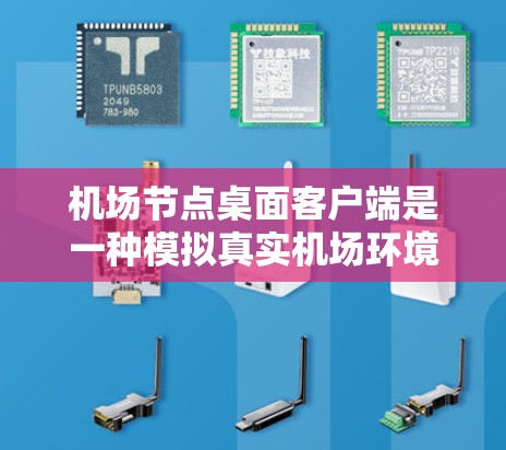 机场节点桌面客户端是一种模拟真实机场环境的飞车游戏客户端，旨在提供一个接近真实飞车体验的体验。以下是对该客户端的详细分析和总结