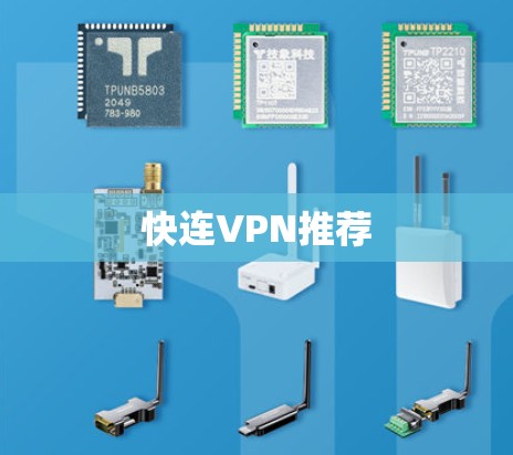 快连VPN推荐 快连VPN推荐