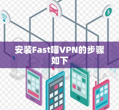 安装Fast喵VPN的步骤如下 安装Fast喵VPN的步骤如下