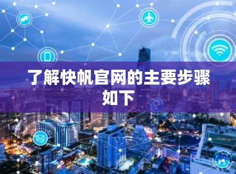 了解快帆官网的主要步骤如下