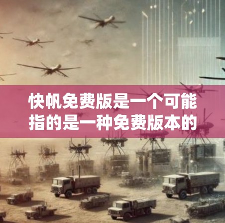 快帆免费版是一个可能指的是一种免费版本的软件或工具，可能涉及飞行数据分析、地理信息系统（GIS）或其他特定领域的应用。以下是对该概念的详细分析