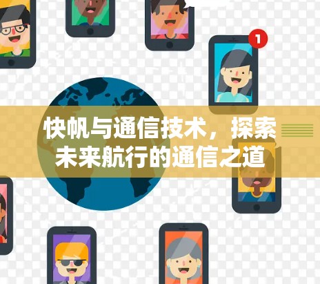 快帆与通信技术，探索未来航行的通信之道