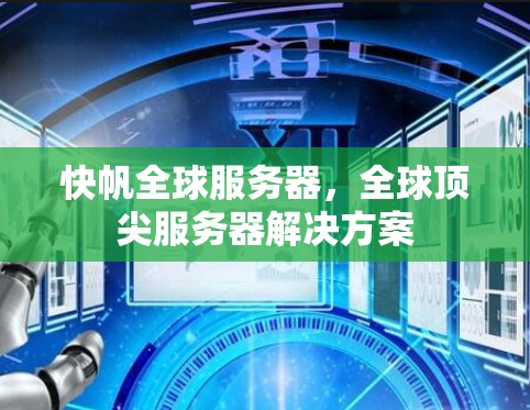 快帆全球服务器，全球顶尖服务器解决方案
