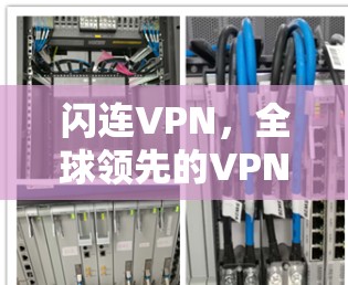 闪连VPN，全球领先的VPN技术与安全服务