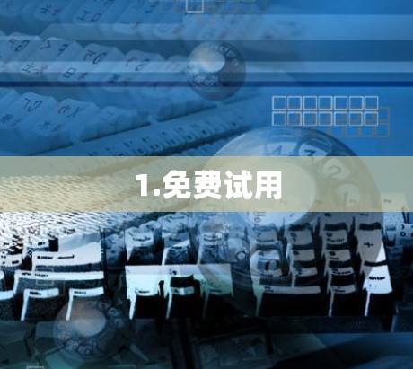 1.免费试用 1.免费试用