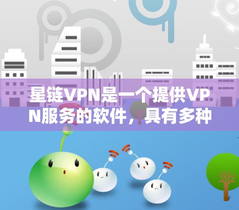星链VPN是一个提供VPN服务的软件，具有多种加密速率和配置选项，旨在提供安全和隐私的网络连接。以下是详细的步骤指南