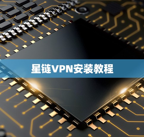 星链VPN安装教程