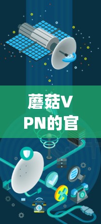 蘑菇VPN的官方网站是g2go.com,是一个专门提供VPN服务的网站。以下是关于蘑菇VPN的详细信息 蘑菇VPN的官方网站是g2go.com,是一个专门提供VPN服务的网站。以下是关于蘑菇VPN的详细信息