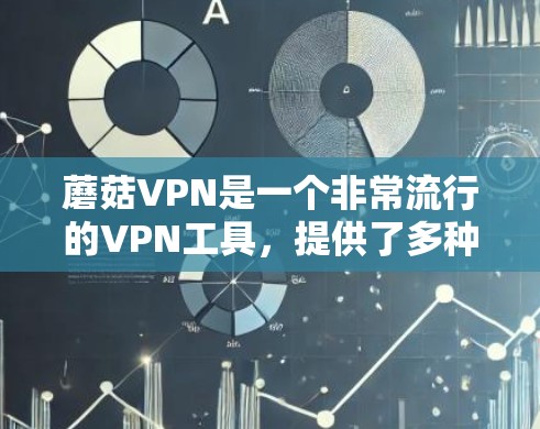 蘑菇VPN是一个非常流行的VPN工具,提供了多种加密协议,如WPA2和WEP,确保了数据的安全性。以下是一个步骤指南,帮助你下载并使用蘑菇VPN客户端 蘑菇VPN是一个非常流行的VPN工具,提供了多种加密协议,如WPA2和WEP,确保了数据的安全性。以下是一个步骤指南,帮助你下载并使用蘑菇VPN客户端