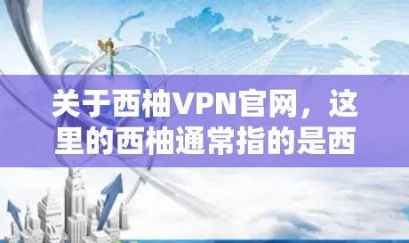 关于西柚VPN官网,这里的西柚通常指的是西柚作为网络平台的别名,但西柚VPN这个名字可能并不常见。如果您指的是某个特定的VPN服务,建议您直接访问该平台的官方网站或通过正规VPN服务网站进行选择 关于西柚VPN官网,这里的西柚通常指的是西柚作为网络平台的别名,但西柚VPN这个名字可能并不常见。如果您指的是某个特定的VPN服务,建议您直接访问该平台的官方网站或通过正规VPN服务网站进行选择