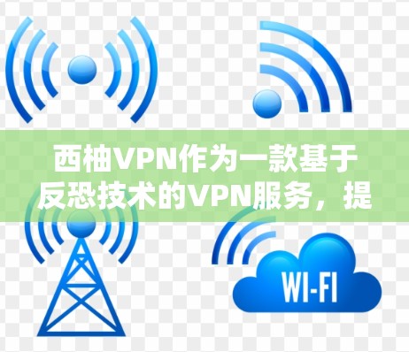 西柚VPN作为一款基于反恐技术的VPN服务，提供了独特的安全体验。为了提供最新的版本信息，建议直接访问官方 website 或联系客服获取最新动态。以下是一些可能的版本信息和特点
