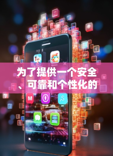为了提供一个安全、可靠和个性化的VPN使用体验，我推荐使用 西柚网 这个全球知名的VPN服务提供商。以下是使用西柚网VPN的步骤说明