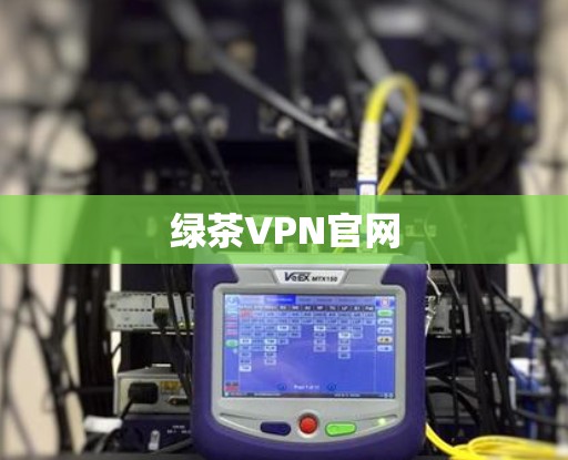 绿茶VPN官网