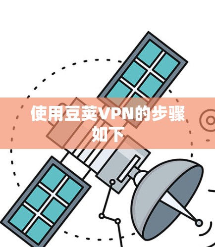 使用豆荚VPN的步骤如下