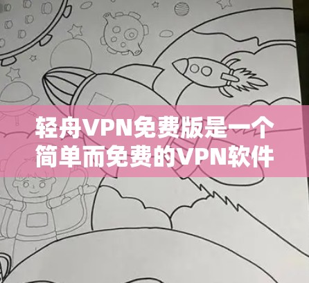 轻舟VPN免费版是一个简单而免费的VPN软件，适合那些需要基本网络连接和简单功能的用户。以下是对轻舟VPN的详细分析