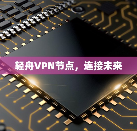 轻舟VPN节点，连接未来