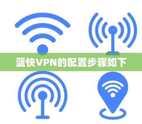 蓝快VPN的配置步骤如下