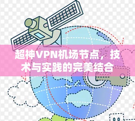 超神VPN机场节点，技术与实践的完美结合